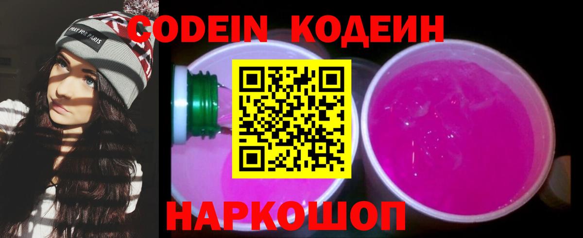 Кодеиновый сироп Lean Purple Drank  Вход с VPN  Чайковский 